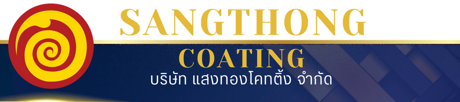 บริษัท แสงทองโคทติ้ง จำกัด