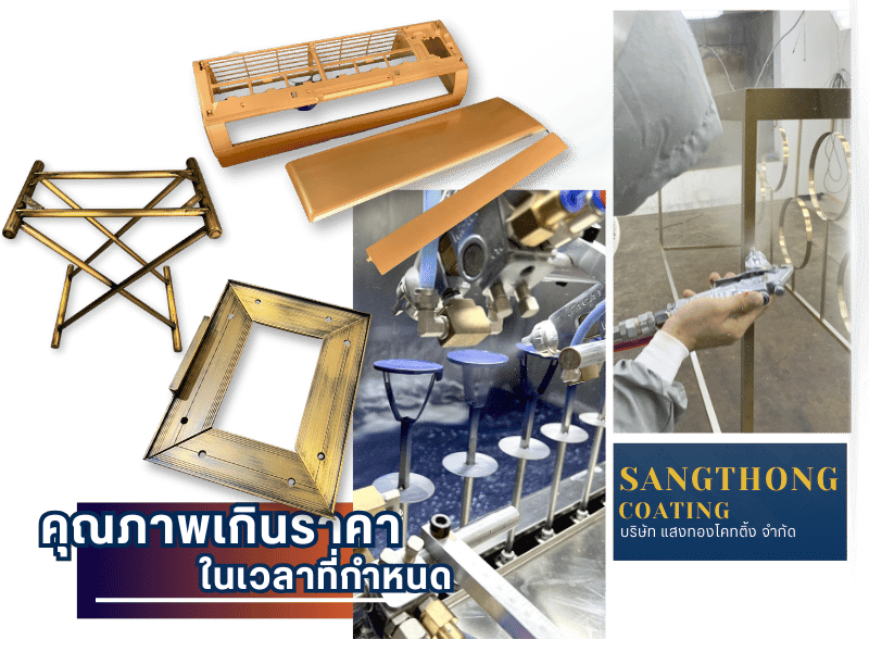 รับพ่นสีทุกชนิด บริษัท แสงทองโคทติ้ง จำกัด