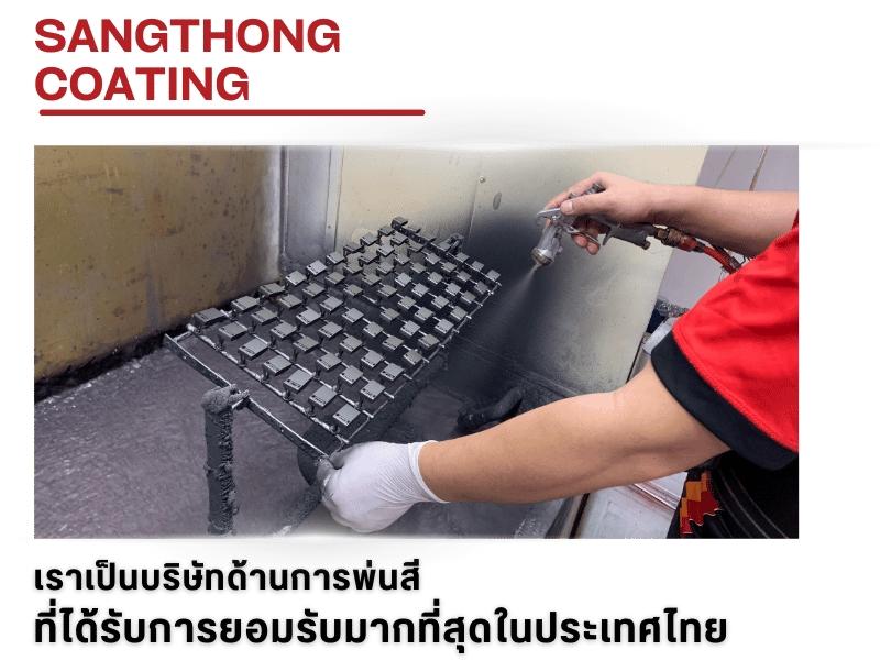 บริษัทรับพ่นสีชิ้นงาน