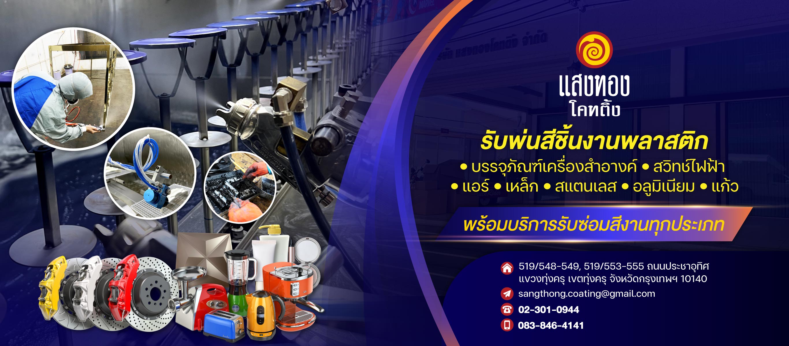 โรงงานบริการรับพ่นสีชิ้นงาน - แสงทองโคทติ้ง