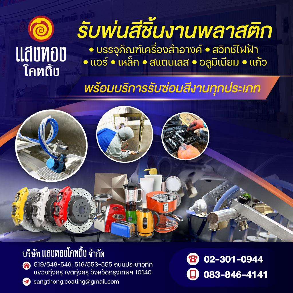 โรงงานบริการรับพ่นสีชิ้นงาน