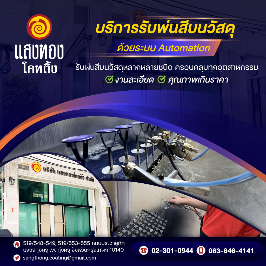โรงงานรับพ่นสีอุตสาหกรรม - แสงทองโคทติ้ง